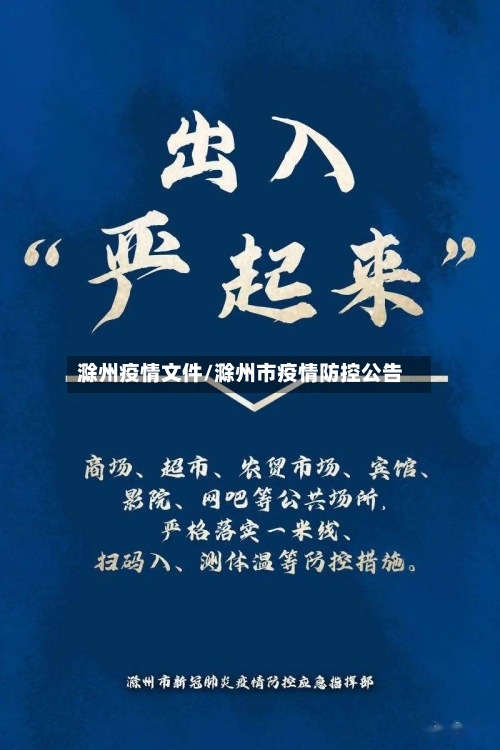 滁州疫情文件/滁州市疫情防控公告
