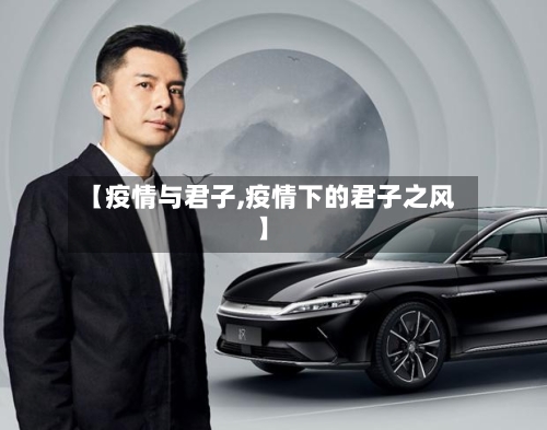 【疫情与君子,疫情下的君子之风】-第2张图片