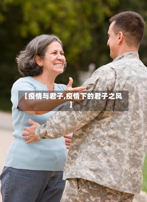 【疫情与君子,疫情下的君子之风】-第3张图片