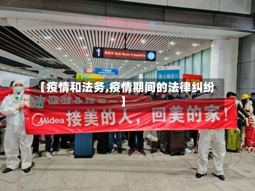 【疫情和法务,疫情期间的法律纠纷】