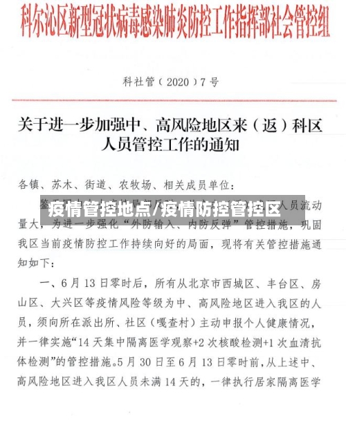 疫情管控地点/疫情防控管控区-第2张图片