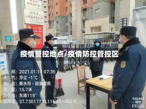 疫情管控地点/疫情防控管控区