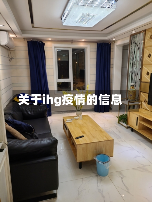关于ihg疫情的信息-第2张图片
