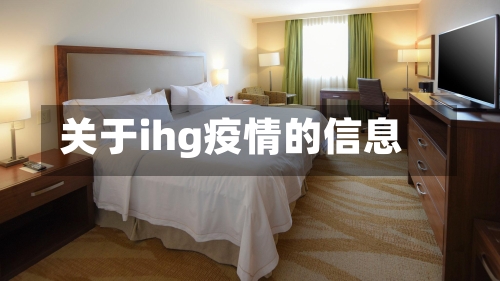 关于ihg疫情的信息-第3张图片