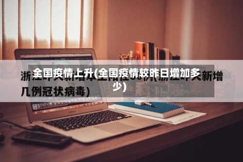 全国疫情上升(全国疫情较昨日增加多少)-第2张图片
