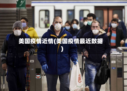 美国疫情近情(美国疫情最近数据)-第2张图片