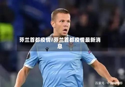芬兰首都疫情/芬兰首都疫情最新消息