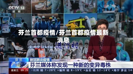 芬兰首都疫情/芬兰首都疫情最新消息-第2张图片
