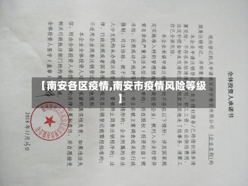 【南安各区疫情,南安市疫情风险等级】