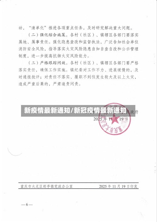 新疫情最新通知/新冠疫情最新通知