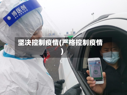 坚决控制疫情(严格控制疫情)