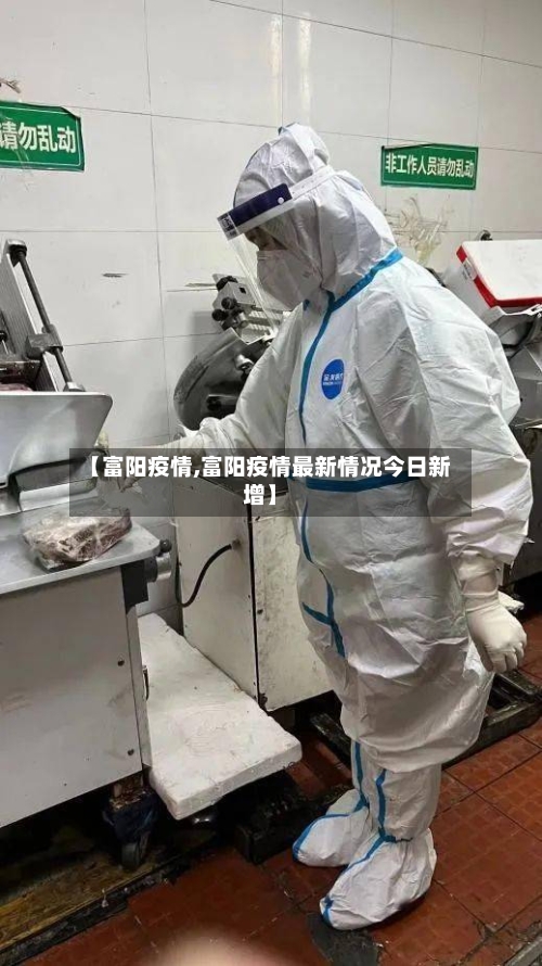 【富阳疫情,富阳疫情最新情况今日新增】-第2张图片