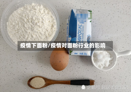 疫情下面粉/疫情对面粉行业的影响-第3张图片