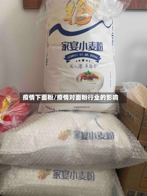 疫情下面粉/疫情对面粉行业的影响-第2张图片