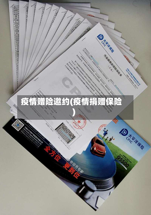 疫情赠险邀约(疫情捐赠保险)