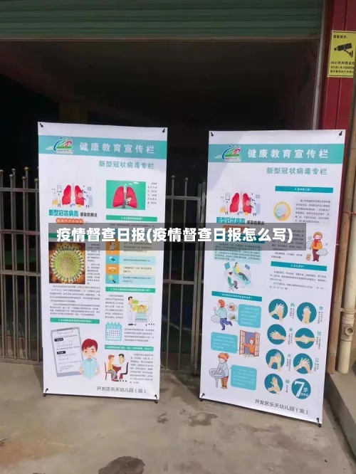 疫情督查日报(疫情督查日报怎么写)