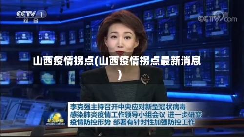 山西疫情拐点(山西疫情拐点最新消息)