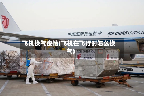 飞机换气疫情(飞机在飞行时怎么换气)-第3张图片