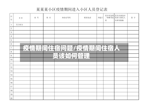 疫情期间住宿问题/疫情期间住宿人员该如何管理