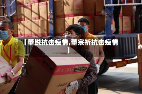 【董锐抗击疫情,董宗祈抗击疫情】-第3张图片