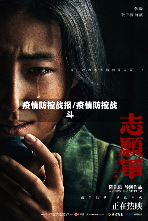 疫情防控战报/疫情防控战斗-第2张图片