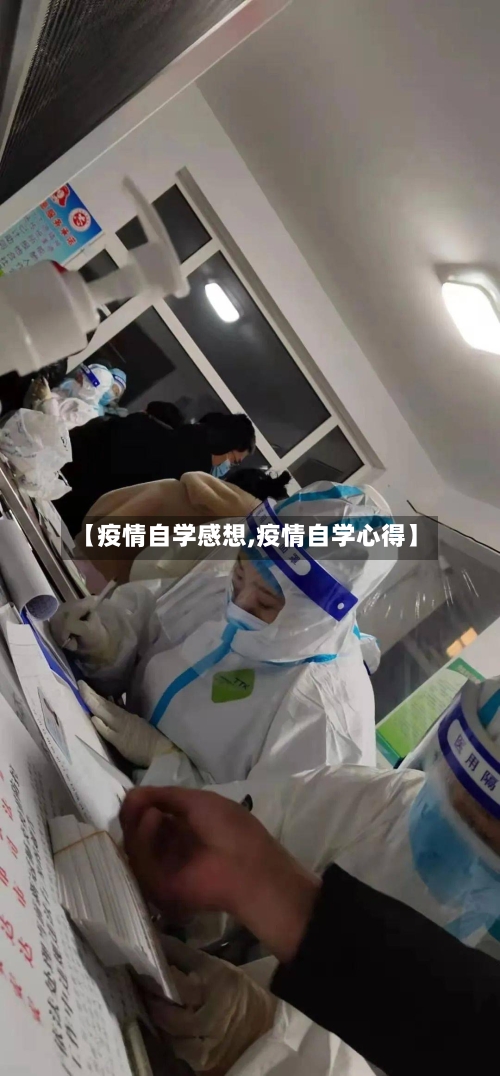 【疫情自学感想,疫情自学心得】-第2张图片