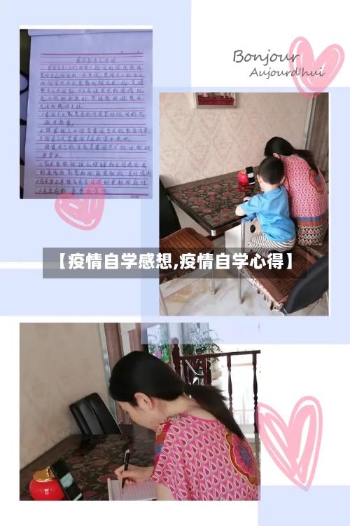 【疫情自学感想,疫情自学心得】