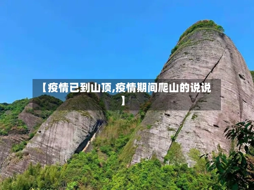 【疫情已到山顶,疫情期间爬山的说说】-第2张图片
