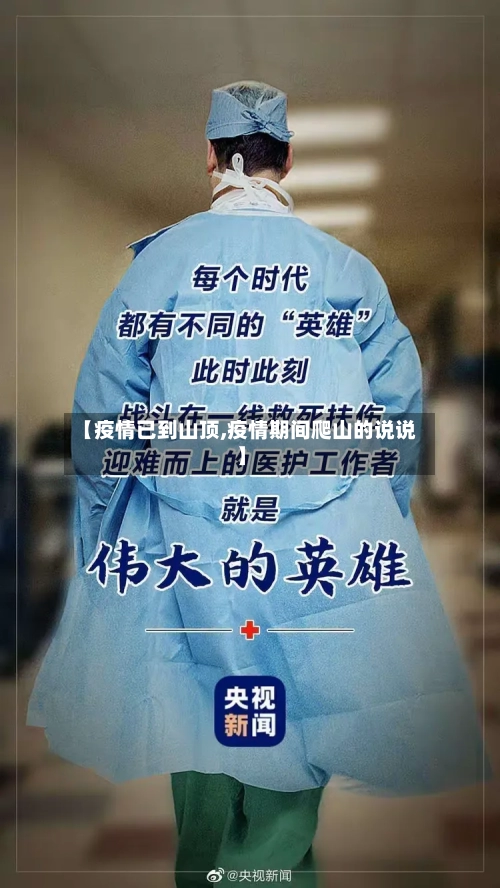 【疫情已到山顶,疫情期间爬山的说说】-第3张图片