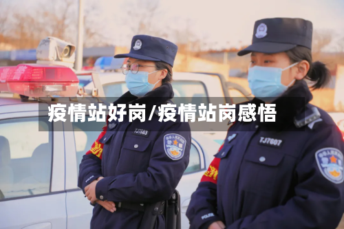 疫情站好岗/疫情站岗感悟-第2张图片