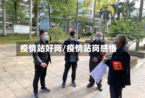 疫情站好岗/疫情站岗感悟-第3张图片