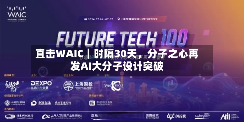 直击WAIC｜时隔30天	，分子之心再发AI大分子设计突破-第2张图片