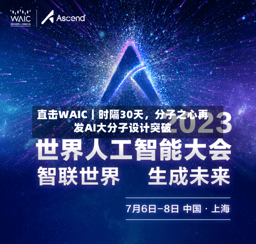 直击WAIC｜时隔30天，分子之心再发AI大分子设计突破