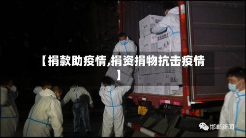 【捐款助疫情,捐资捐物抗击疫情】