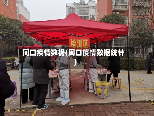 周口疫情数据(周口疫情数据统计)