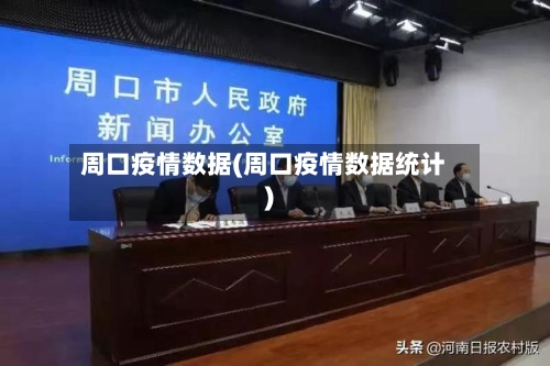 周口疫情数据(周口疫情数据统计)-第2张图片