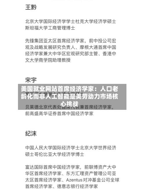 美国就业网站首席经济学家:人口老龄化而非人工智能是美劳动力市场核心挑战-第2张图片
