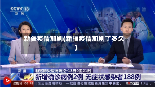 新疆疫情加剧(新疆疫情加剧了多久)