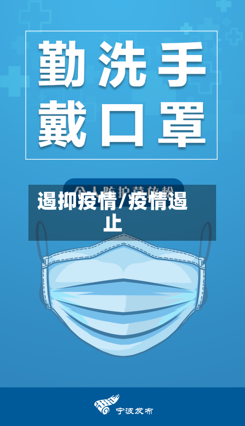 遏抑疫情/疫情遏止-第2张图片