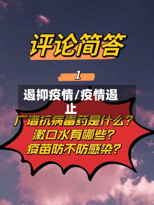 遏抑疫情/疫情遏止