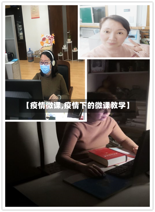 【疫情微课,疫情下的微课教学】