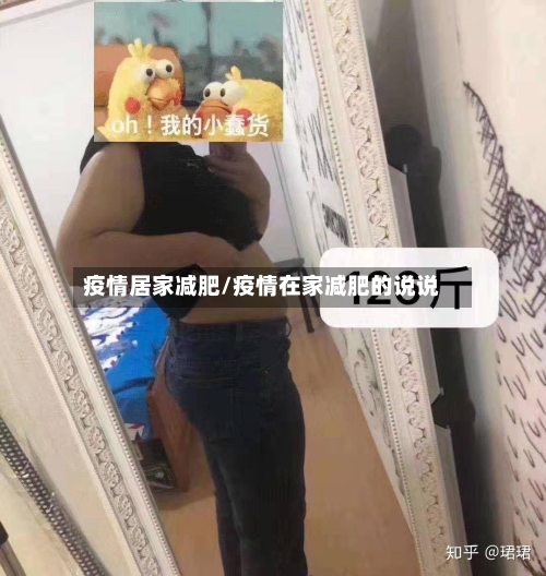 疫情居家减肥/疫情在家减肥的说说