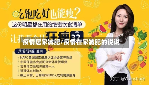 疫情居家减肥/疫情在家减肥的说说-第2张图片