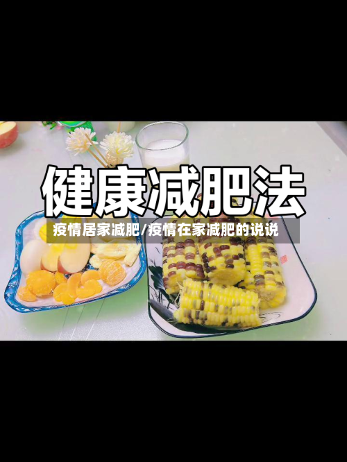 疫情居家减肥/疫情在家减肥的说说-第3张图片