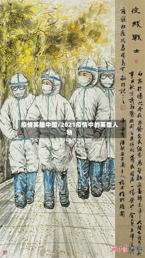疫情英雄中国/2021疫情中的英雄人物-第2张图片