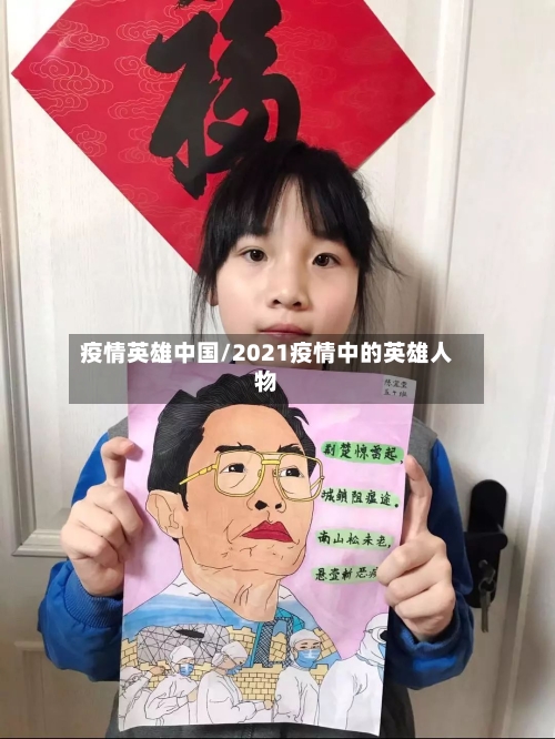 疫情英雄中国/2021疫情中的英雄人物-第3张图片