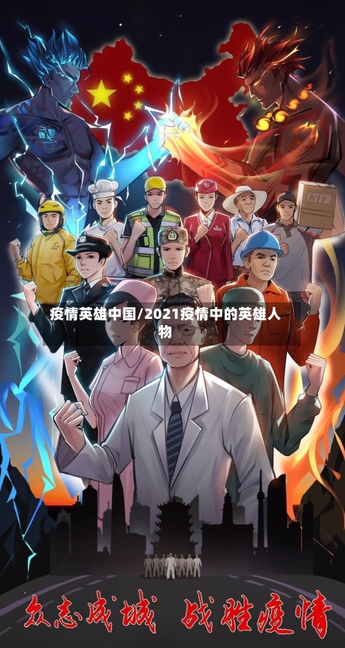 疫情英雄中国/2021疫情中的英雄人物