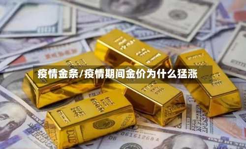疫情金条/疫情期间金价为什么猛涨-第3张图片