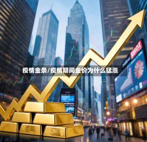 疫情金条/疫情期间金价为什么猛涨