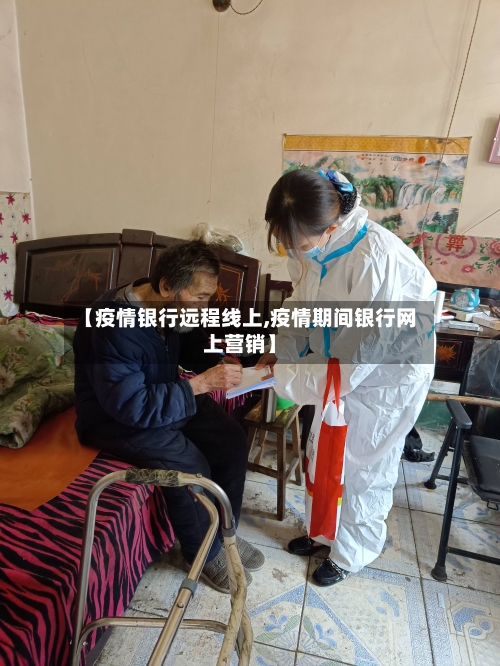 【疫情银行远程线上,疫情期间银行网上营销】-第2张图片